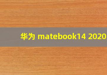 华为 matebook14 2020版